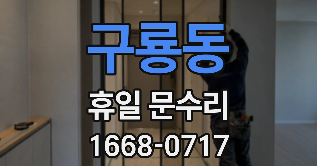 구룡동 휴일 문수리