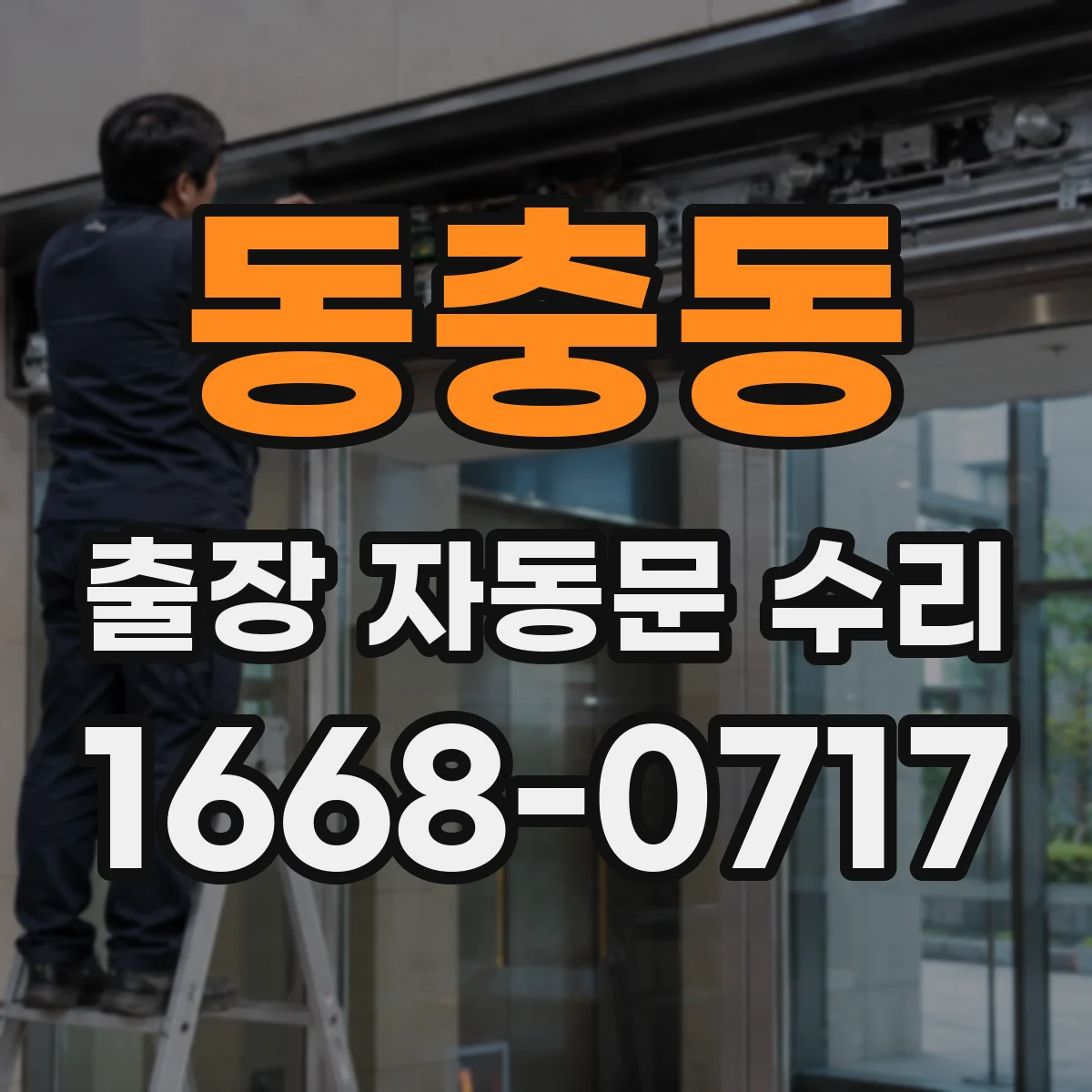 동충동 출장 자동문 수리
