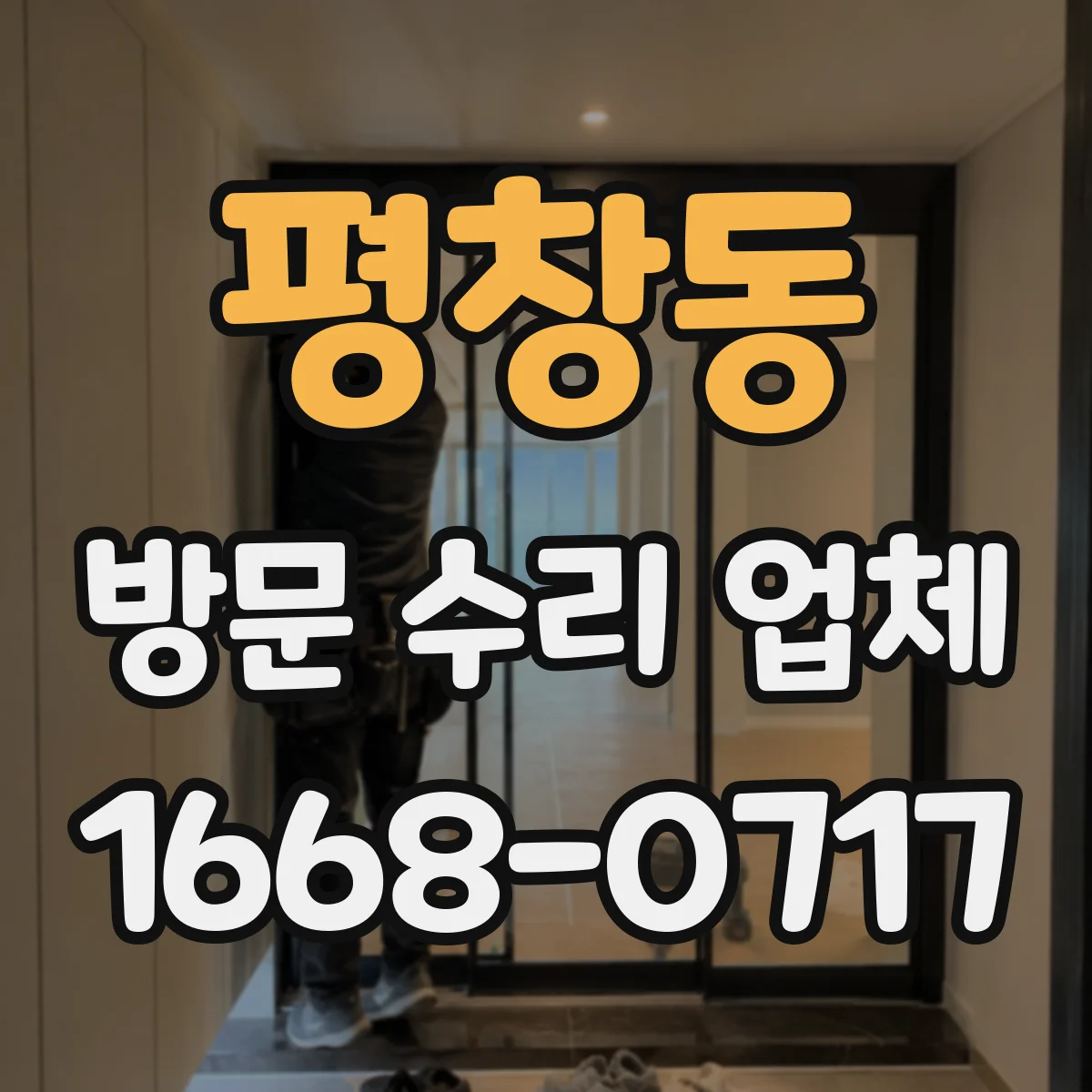 평창동 방문 수리 업체