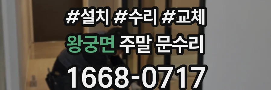 왕궁면 주말 문수리