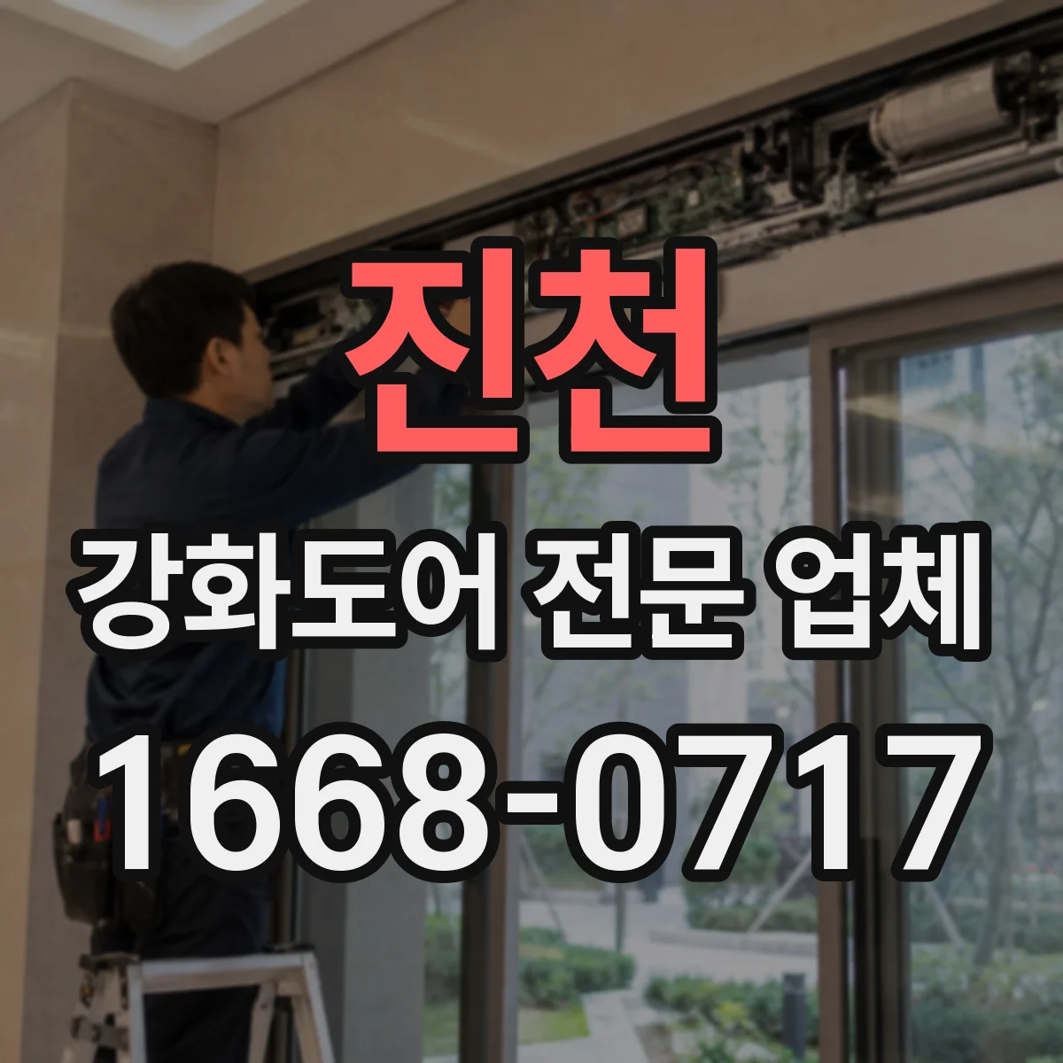 진천 강화도어 전문 업체