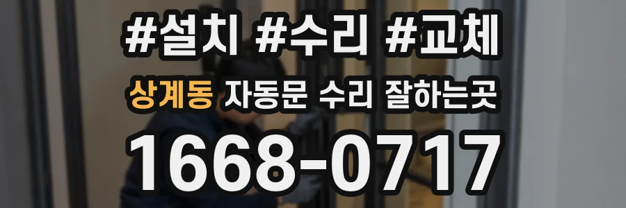 상계동 자동문 수리 잘하는곳