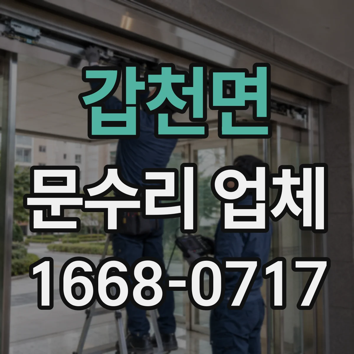 갑천면 문수리 업체 자동문 문닫힘 속도 조절 문제 원인 점검