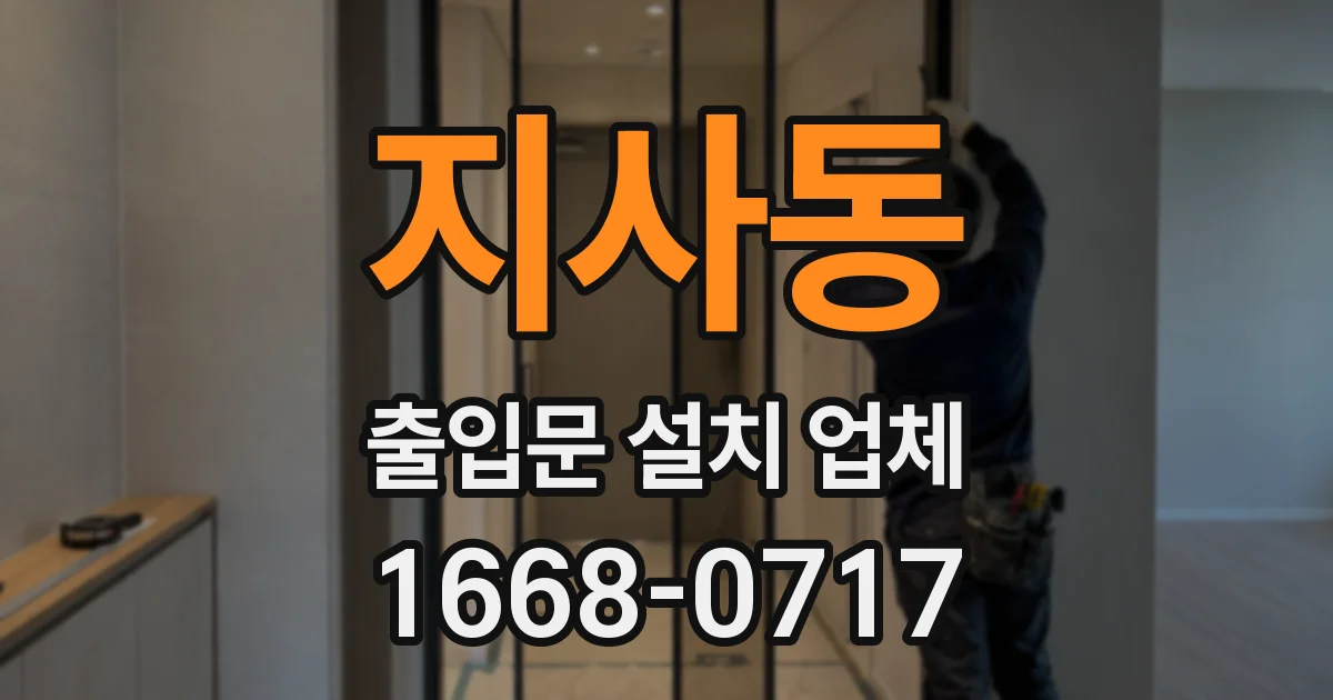 지사동 출입문 설치 업체