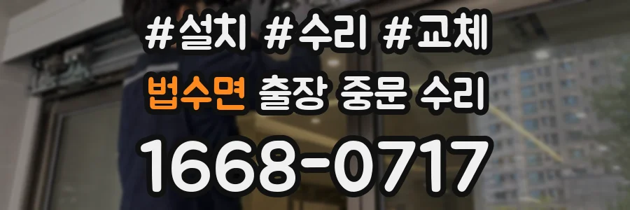 법수면 출장 중문 수리