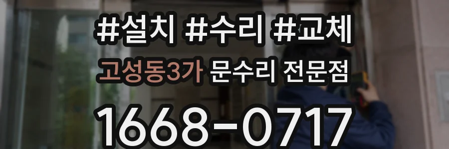 고성동3가 문수리 전문점
