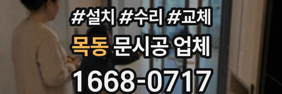 목동 문시공 업체