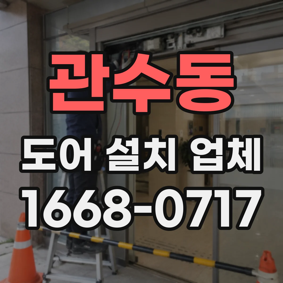 관수동 도어 설치 업체