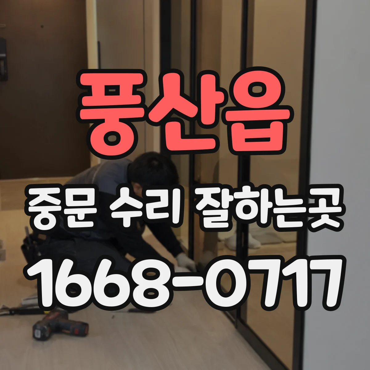 풍산읍 중문 수리 잘하는곳