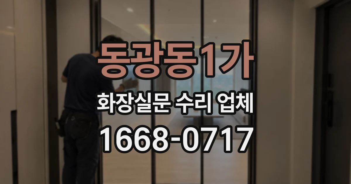 동광동1가 화장실문 수리 업체