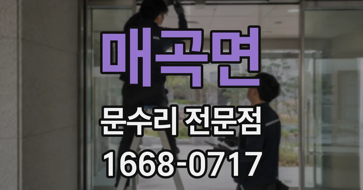 매곡면 문수리 전문점