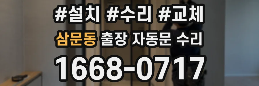 삼문동 출장 자동문 수리