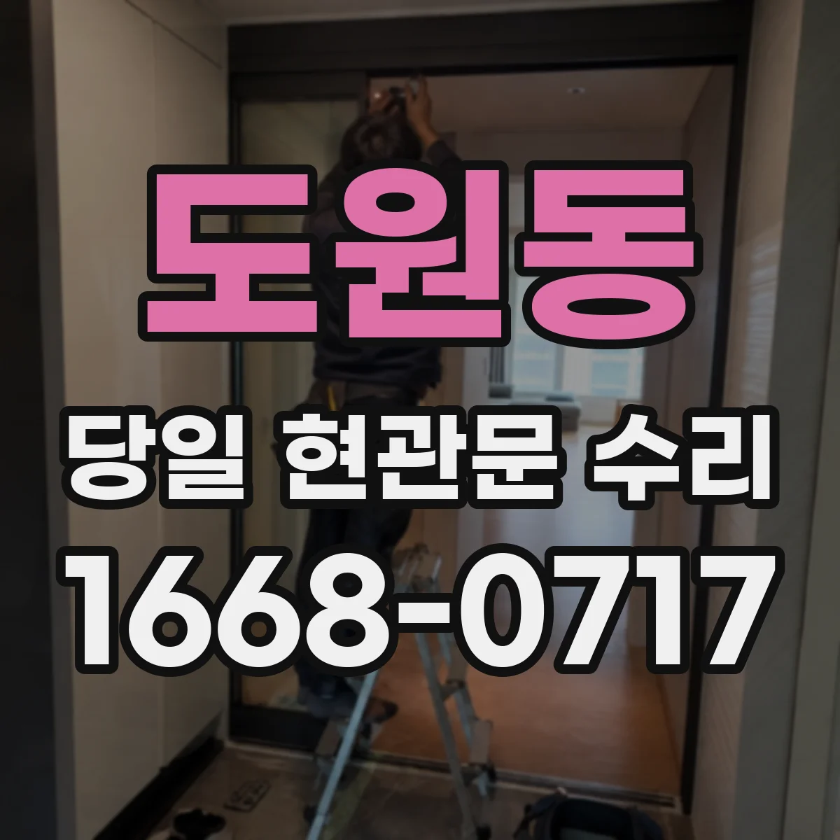 도원동 당일 현관문 수리