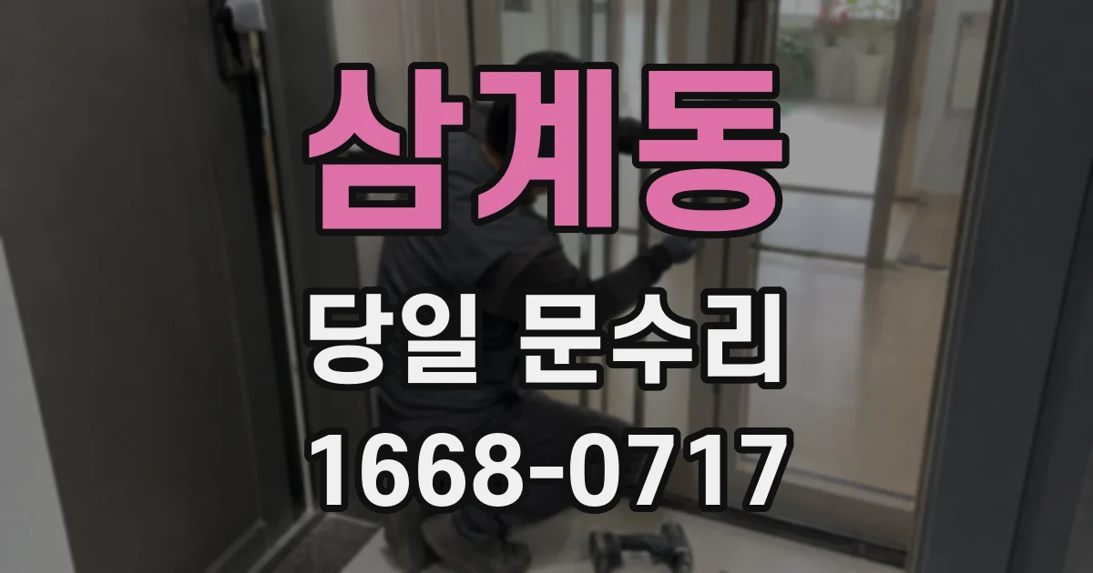 삼계동 당일 문수리