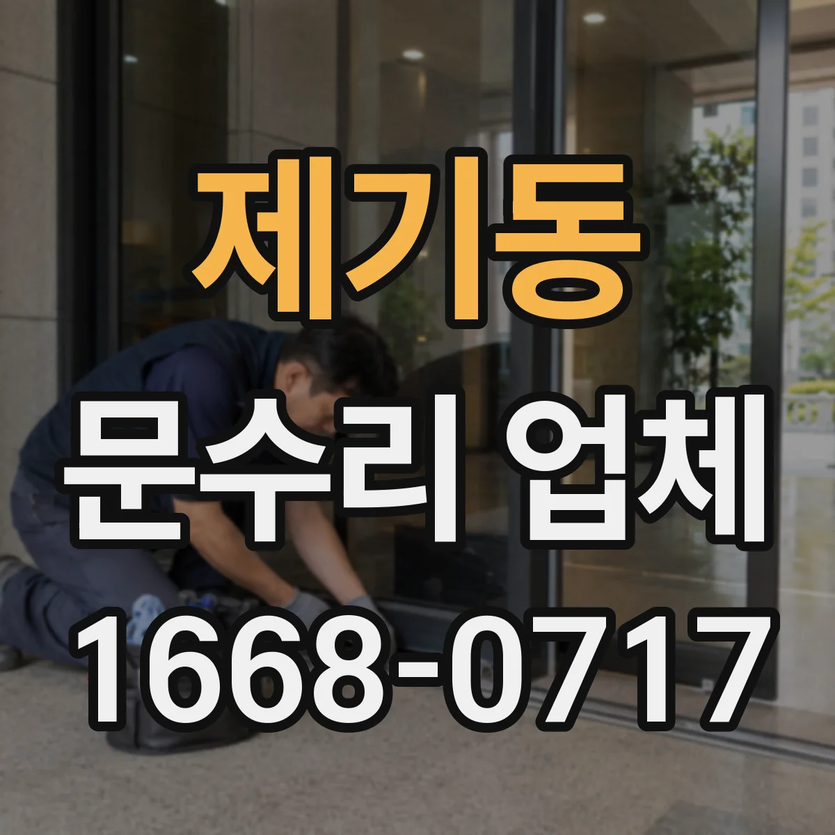 제기동 문수리 업체