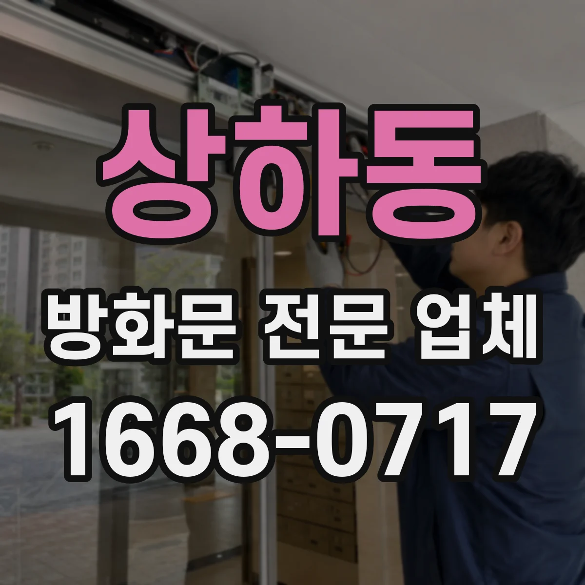 상하동 방화문 전문 업체