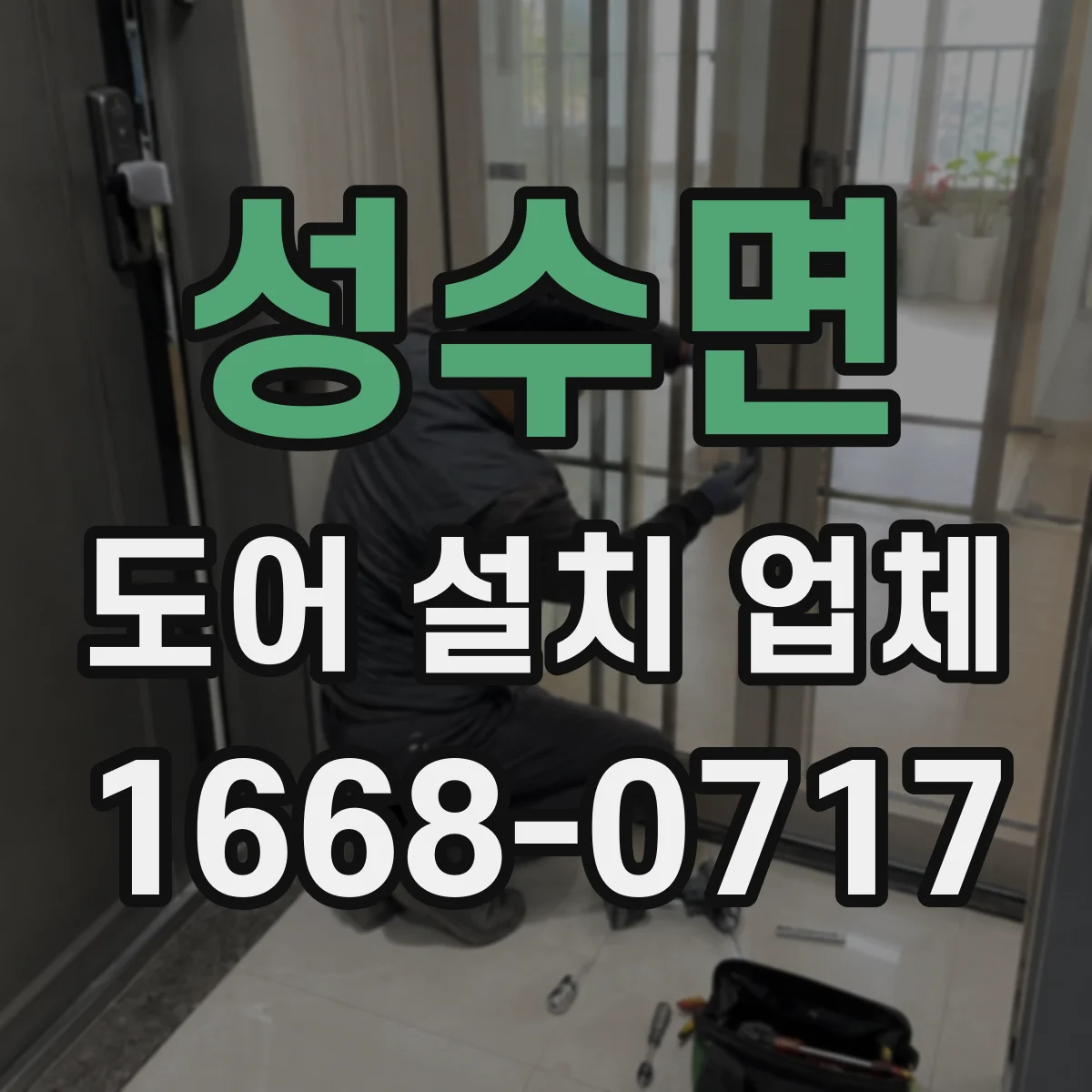 성수면 도어 설치 업체