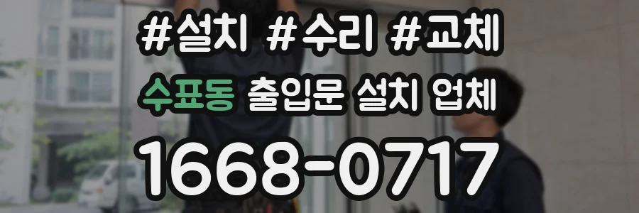 수표동 출입문 설치 업체