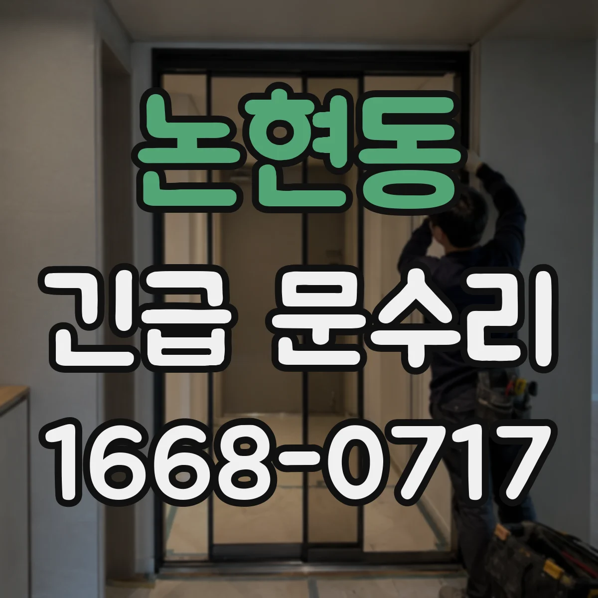 논현동 긴급 문수리