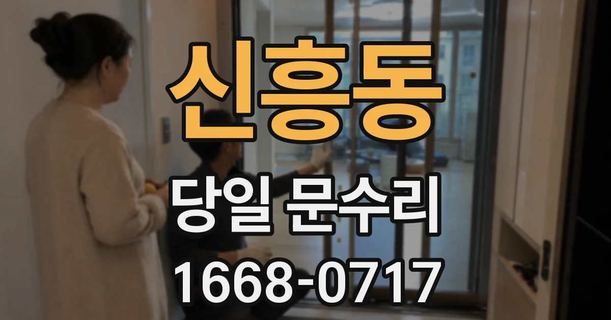 신흥동 당일 문수리