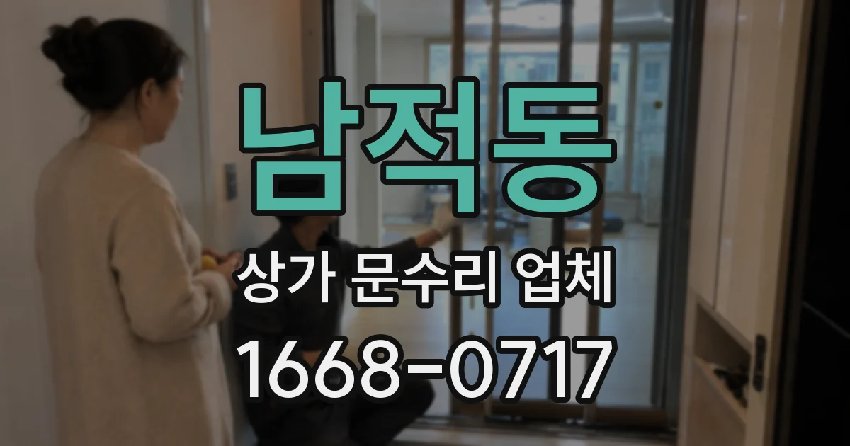 남적동 상가 문수리 업체