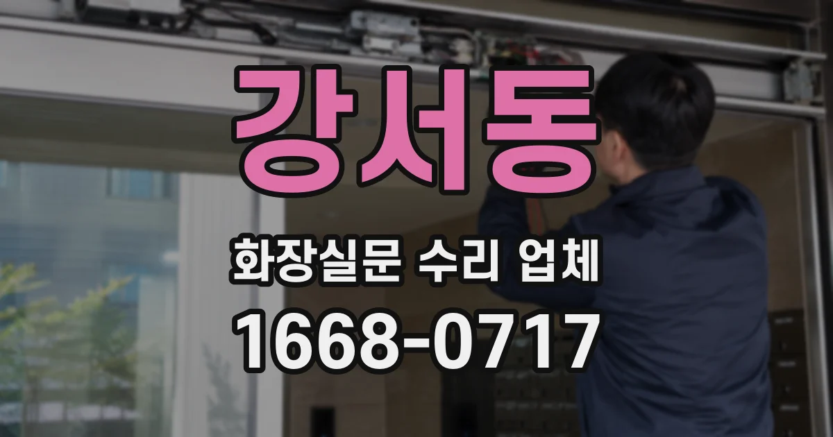강서동 화장실문 수리 업체