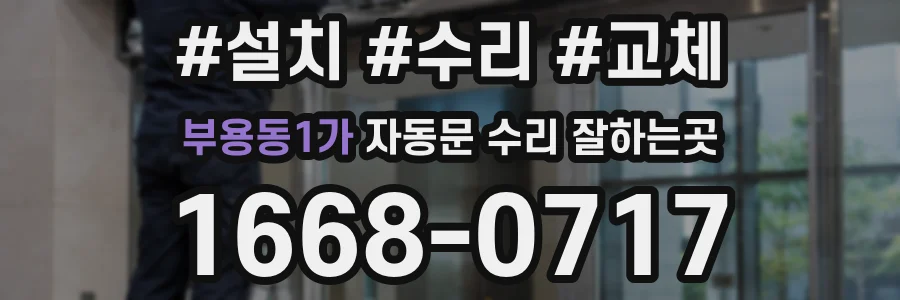 부용동1가 자동문 수리 잘하는곳