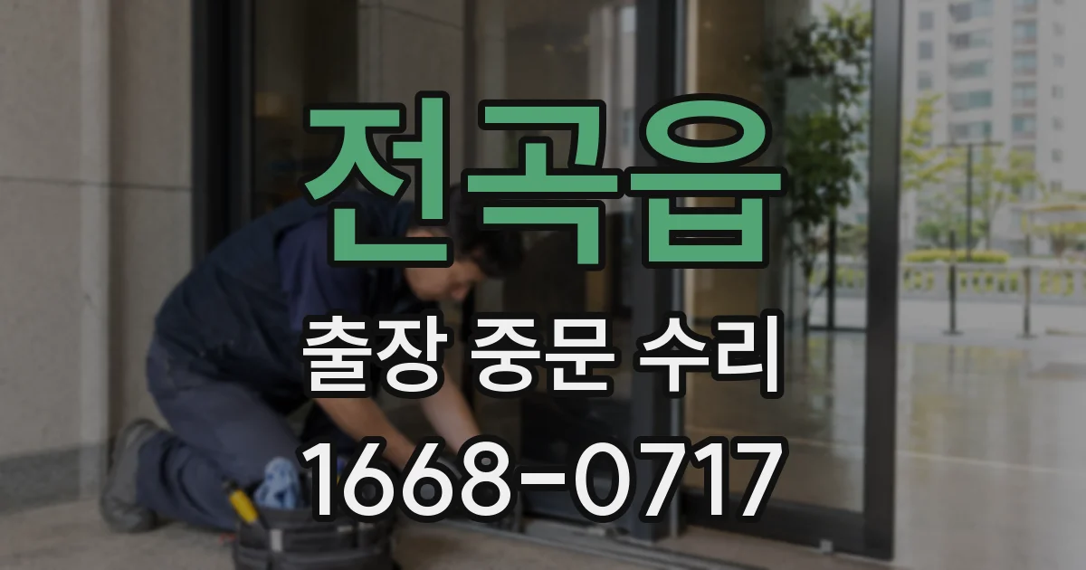 전곡읍 출장 중문 수리