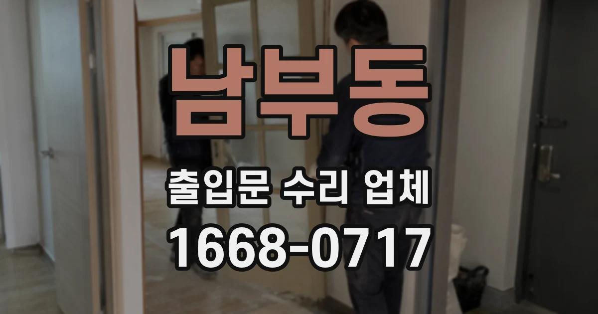 남부동 출입문 수리 업체