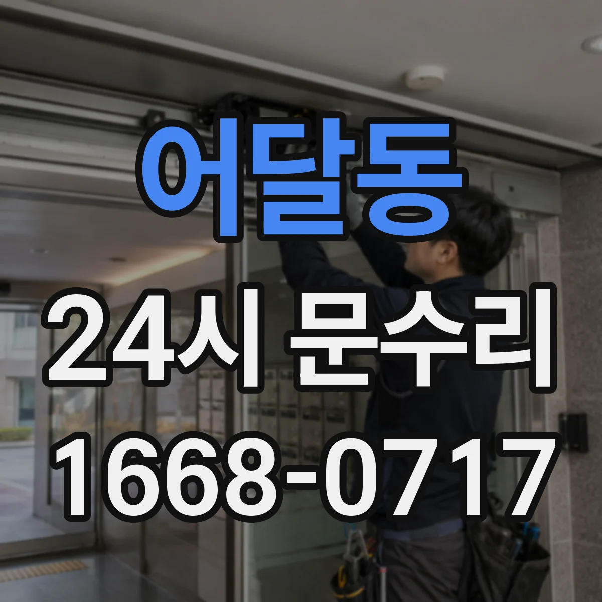 어달동 24시 문수리