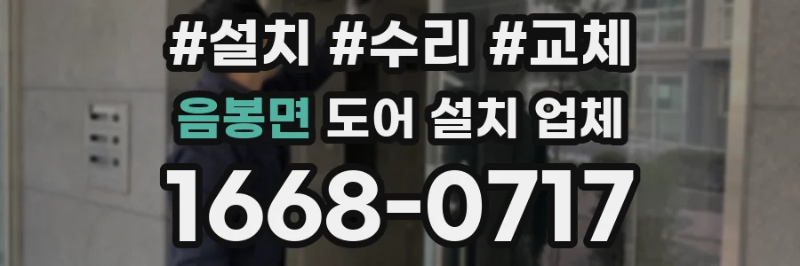 음봉면 도어 설치 업체