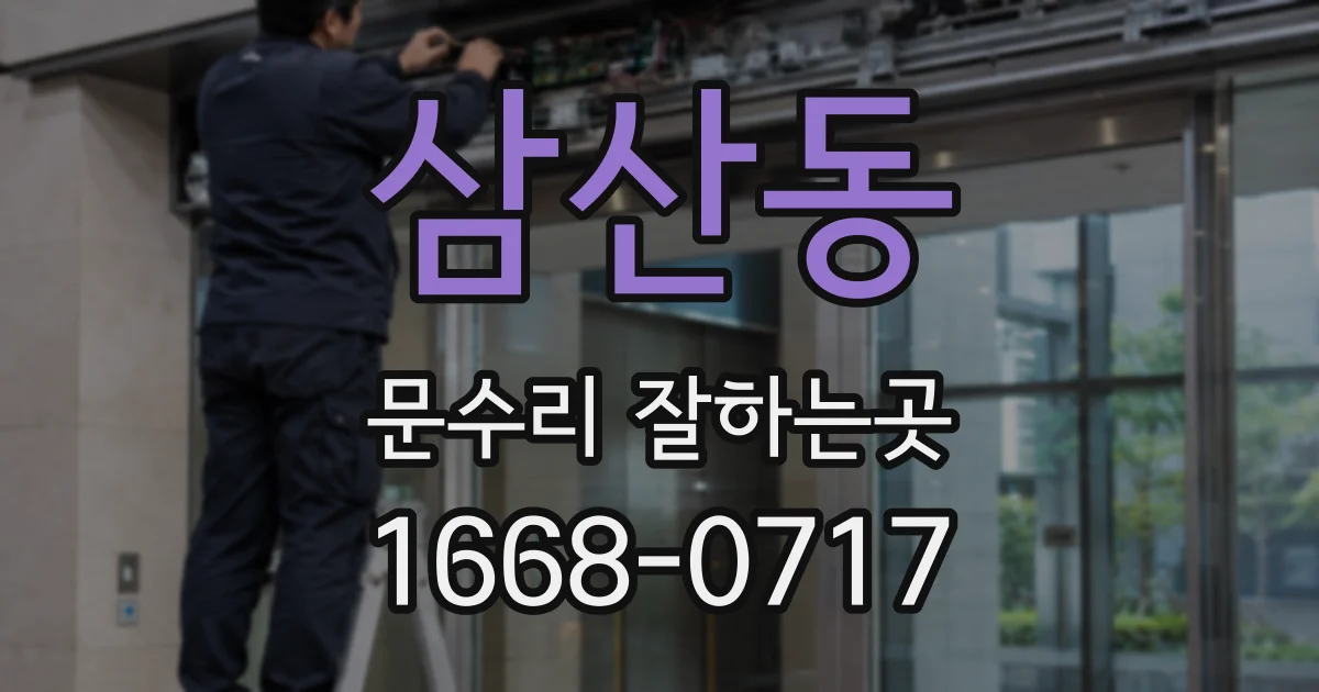 삼산동 문수리 잘하는곳