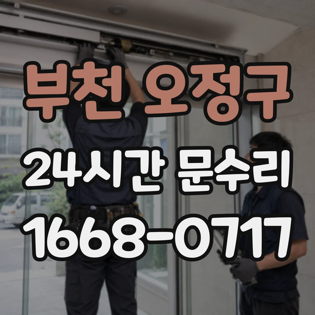 부천 오정구 24시간 문수리 문 닫힘 멈춤 현상 현장 진단 후 조치