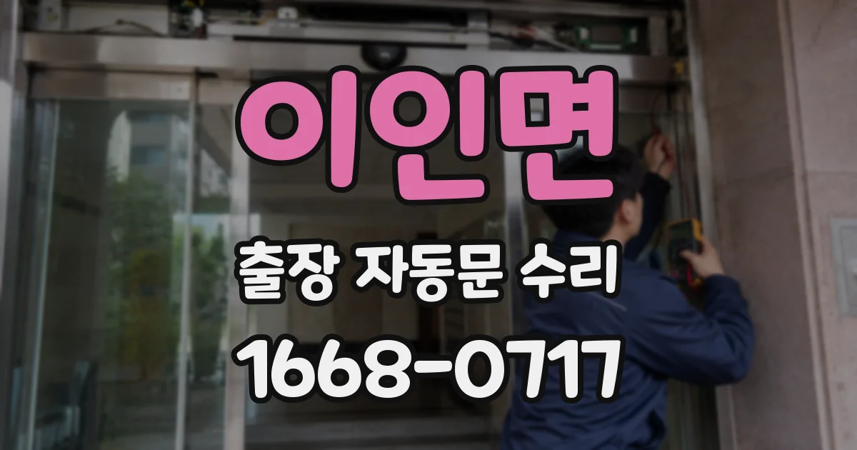 이인면 출장 자동문 수리