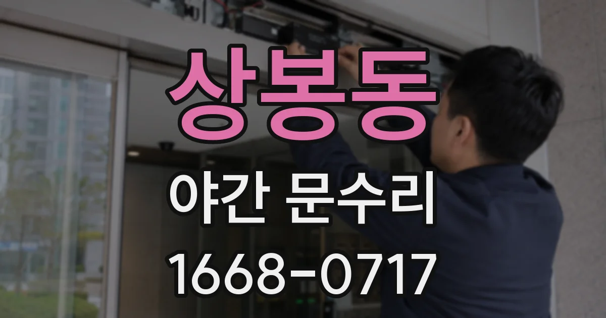 상봉동 야간 문수리