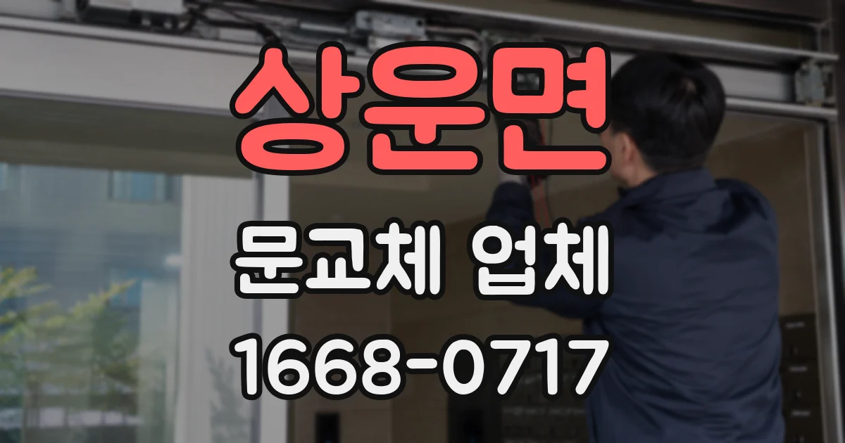 상운면 문교체 업체