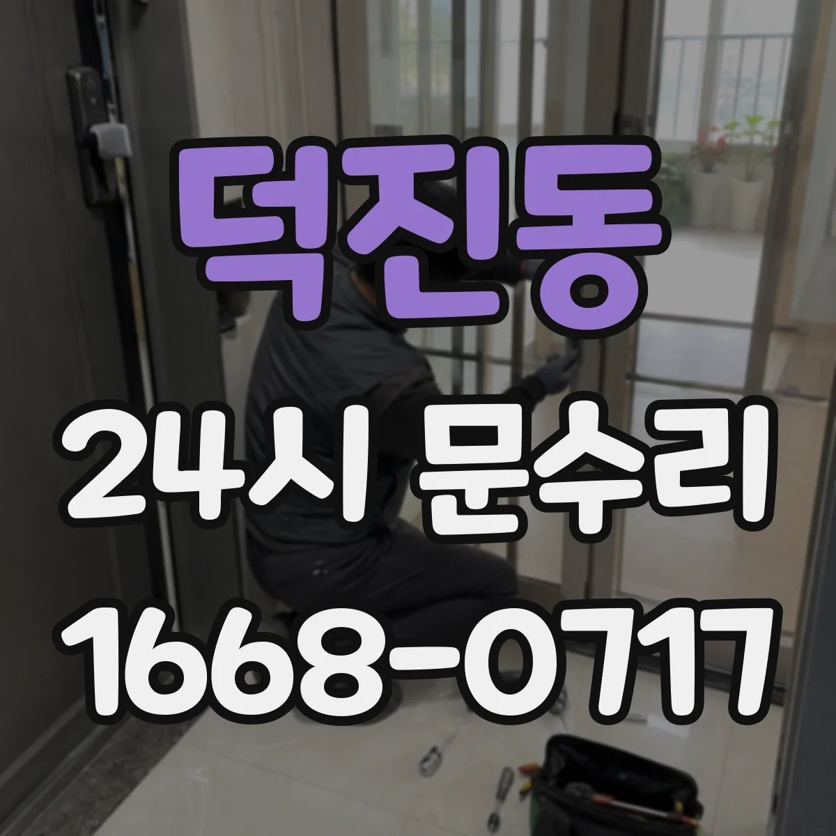 덕진동 24시 문수리