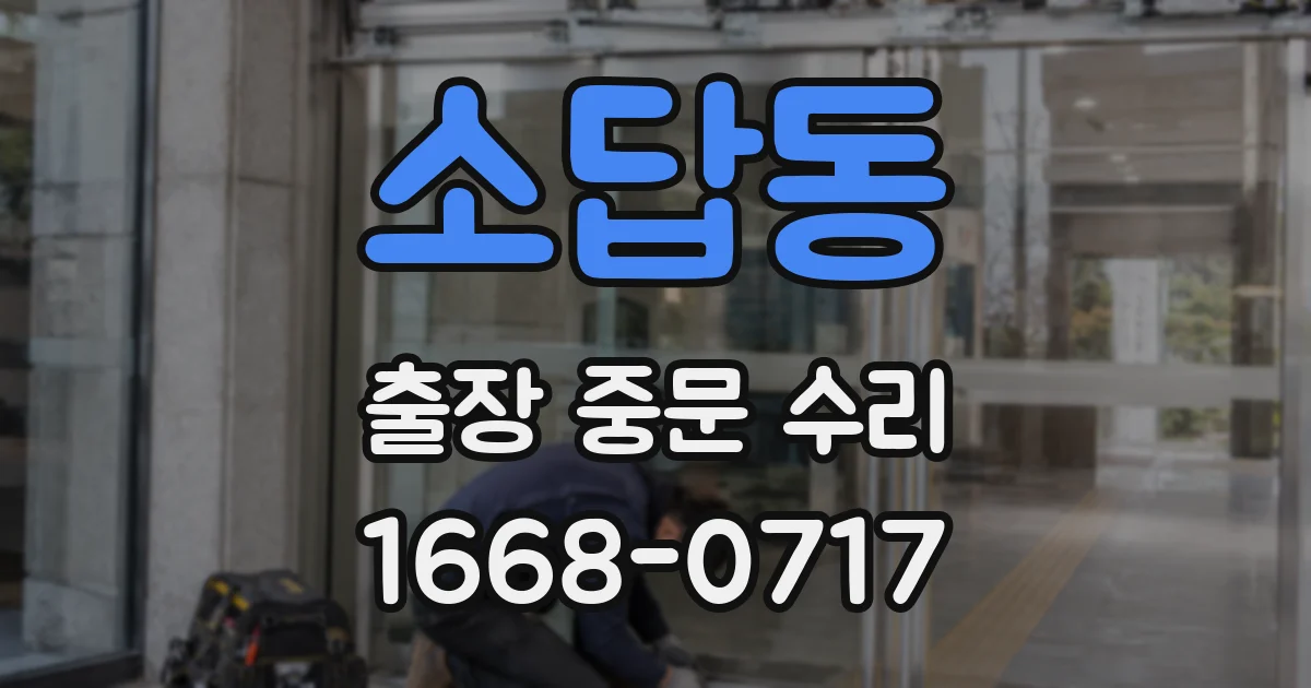 소답동 출장 중문 수리
