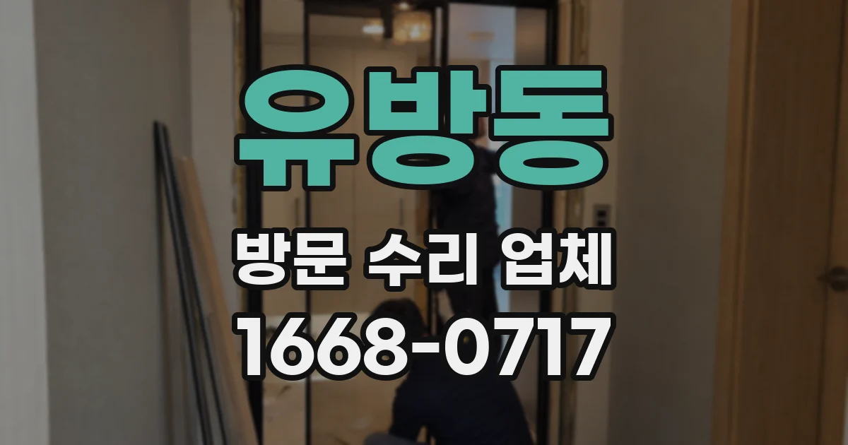 유방동 방문 수리 업체