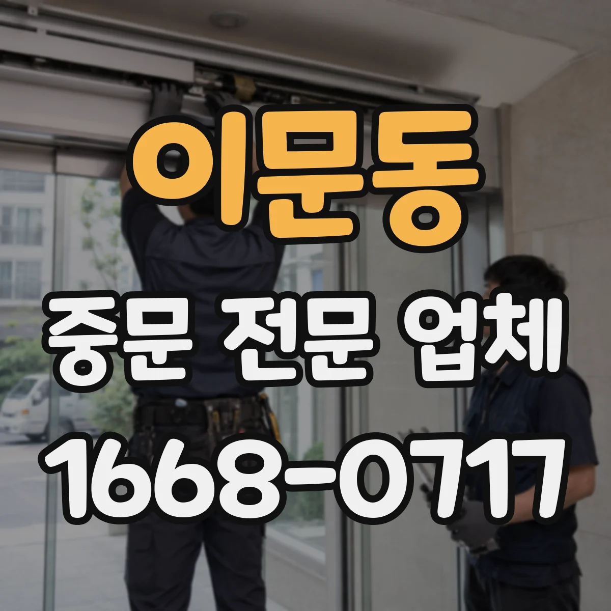 이문동 중문 전문 업체
