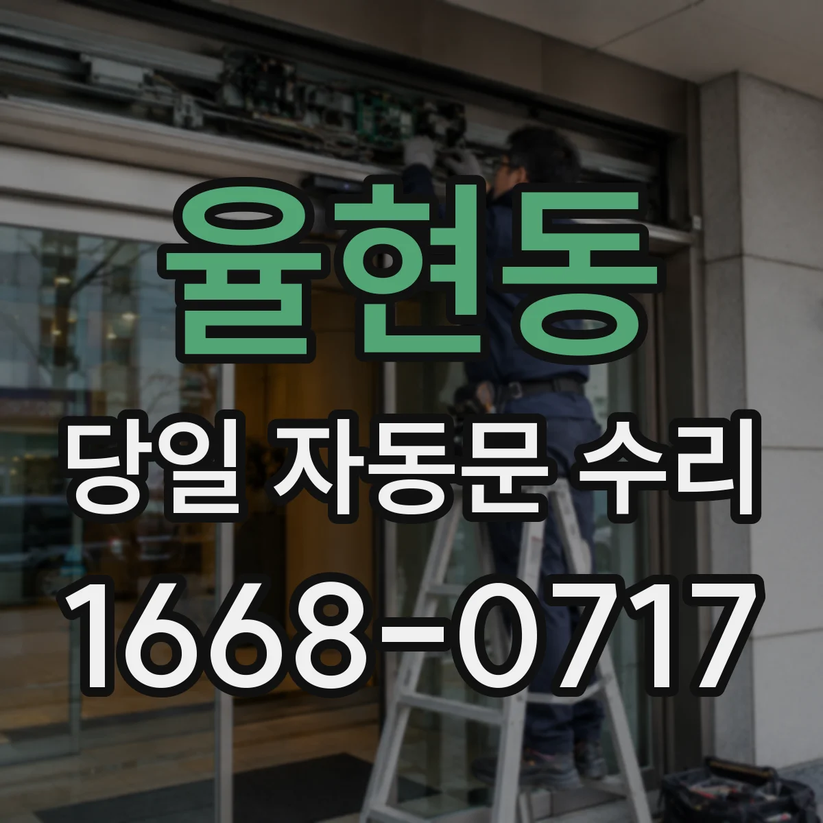 율현동 당일 자동문 수리