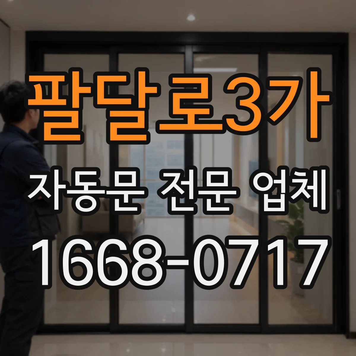 팔달로3가 자동문 전문 업체