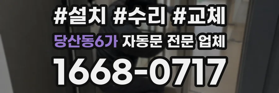 당산동6가 자동문 전문 업체