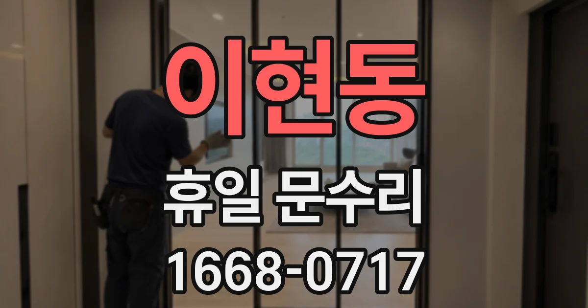 이현동 휴일 문수리
