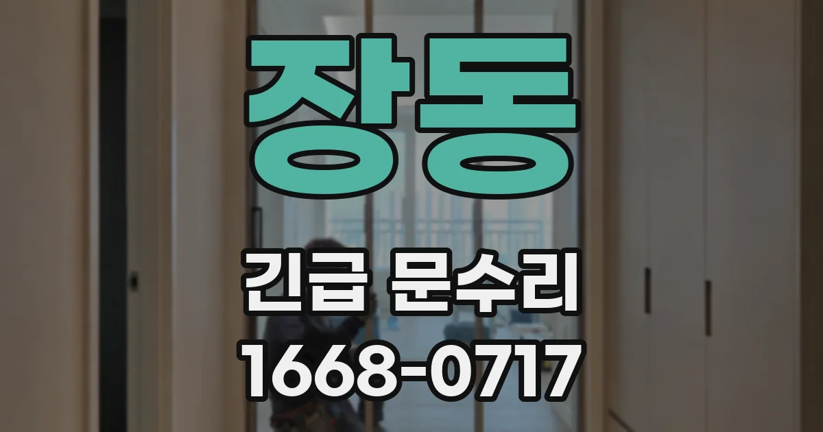 장동 긴급 문수리