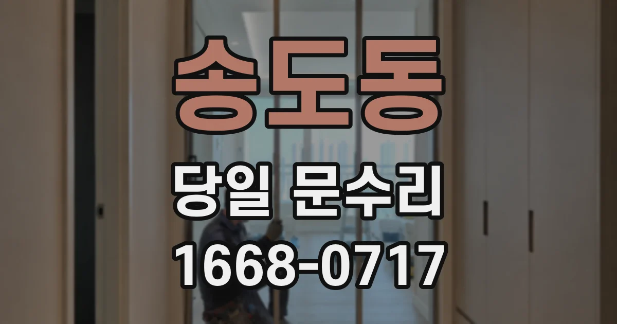송도동 당일 문수리