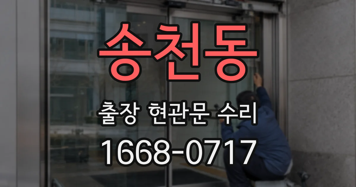 송천동 출장 현관문 수리