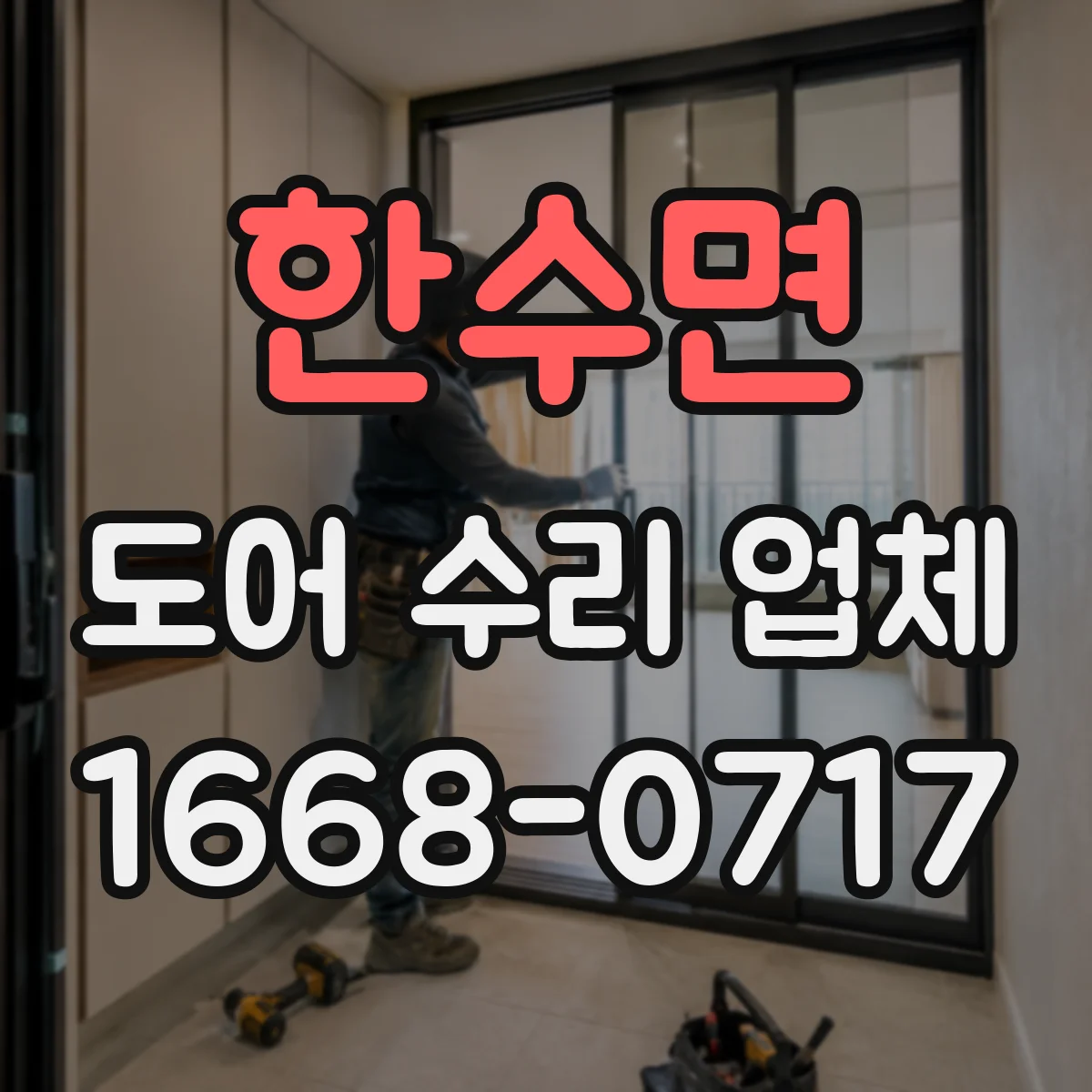 한수면 도어 수리 업체 도어 센서 경고등 발생 원인