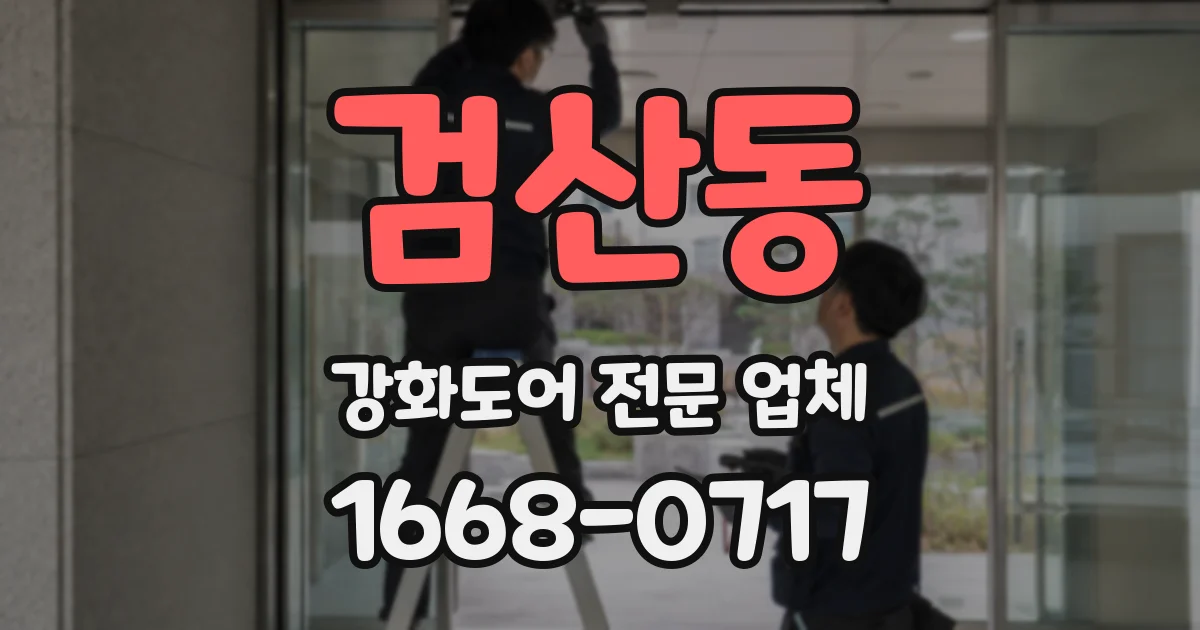 검산동 강화도어 전문 업체