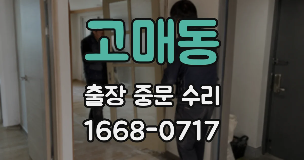 고매동 출장 중문 수리